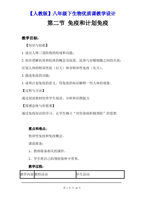 【人教版】八年级下生物《第八单元 第一章传染病和免疫 第二节  免疫与计划免疫》优质课教学设计