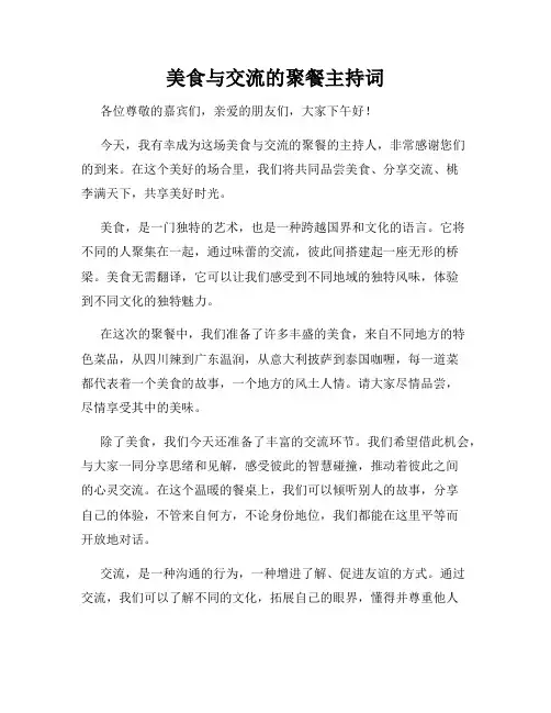 美食与交流的聚餐主持词