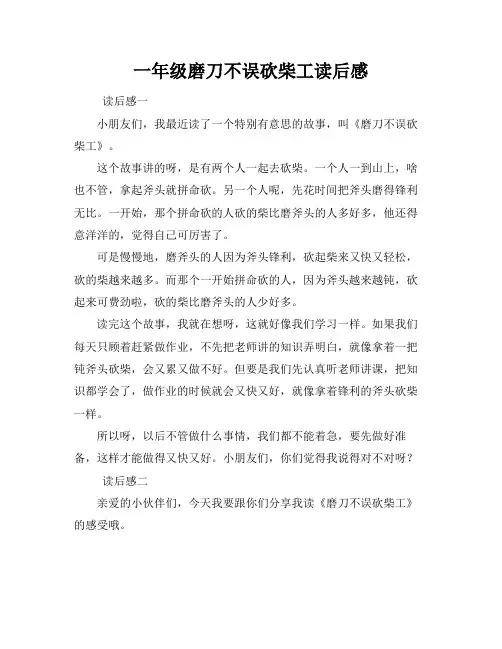 一年级磨刀不误砍柴工读后感