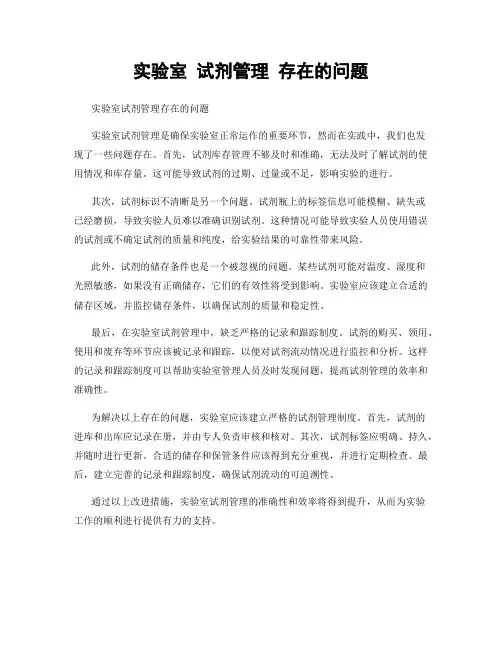 实验室 试剂管理 存在的问题