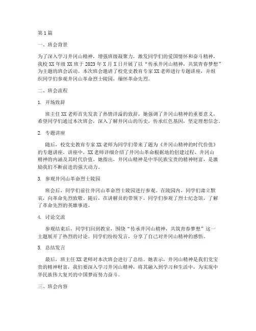 井冈山主题班会内容记录(3篇)