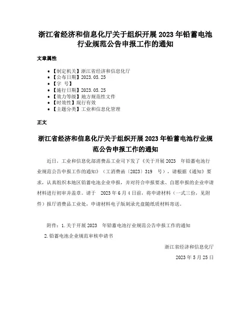 浙江省经济和信息化厅关于组织开展2023年铅蓄电池行业规范公告申报工作的通知