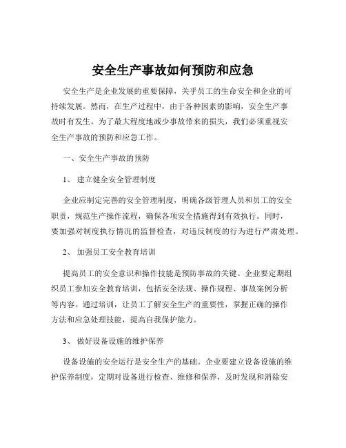安全生产事故如何预防和应急
