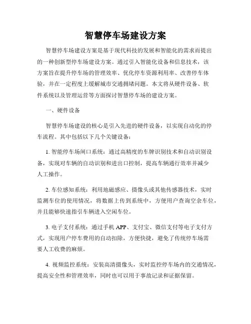 智慧停车场建设方案