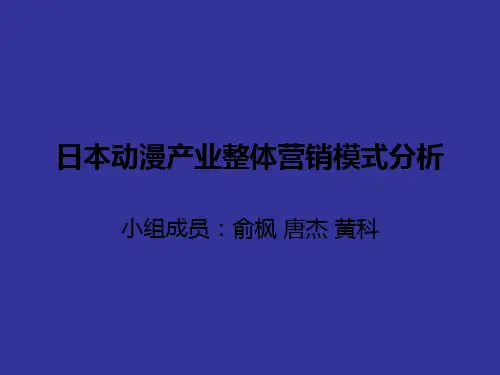 日本动漫产业整体营销模式分析
