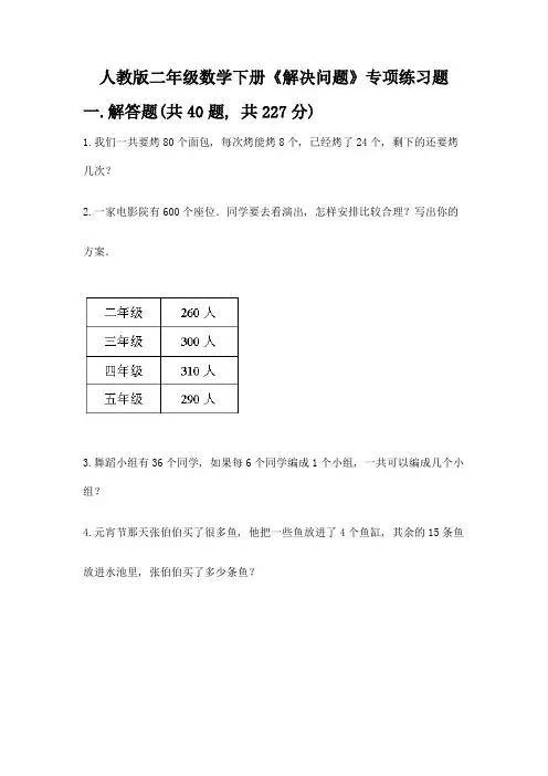 人教版二年级数学下册《解决问题》专项练习题及答案(精品)