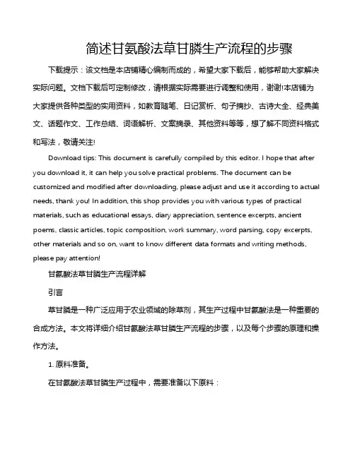 简述甘氨酸法草甘膦生产流程的步骤