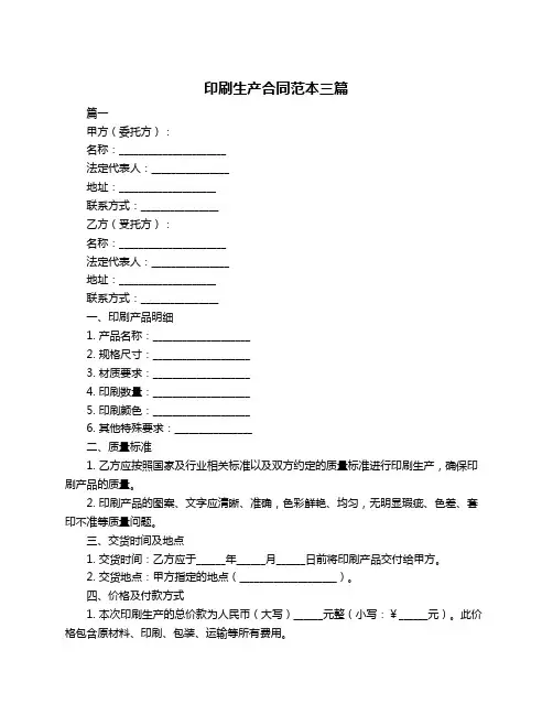 印刷生产合同范本三篇