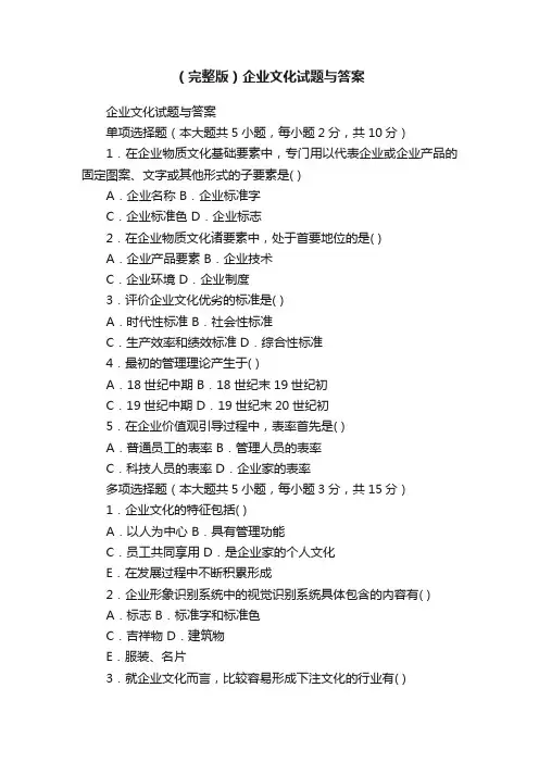 （完整版）企业文化试题与答案