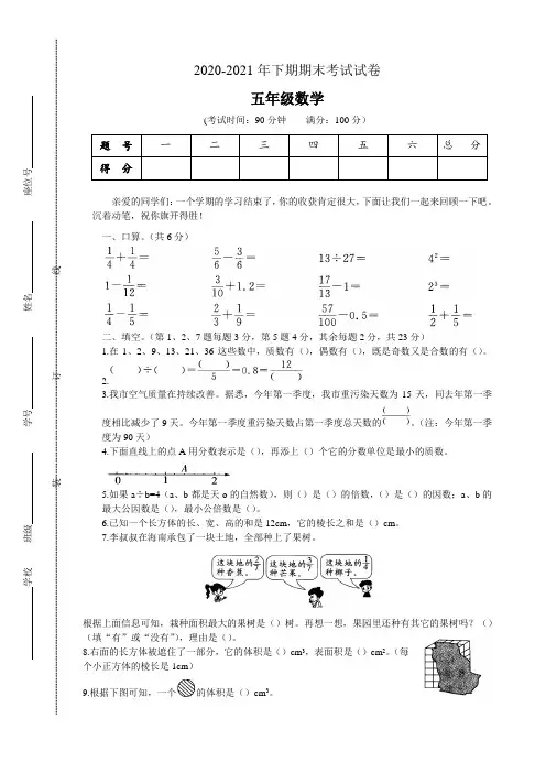 2020-2021学年人教版五年级下册数学期末考试试题(含答案)