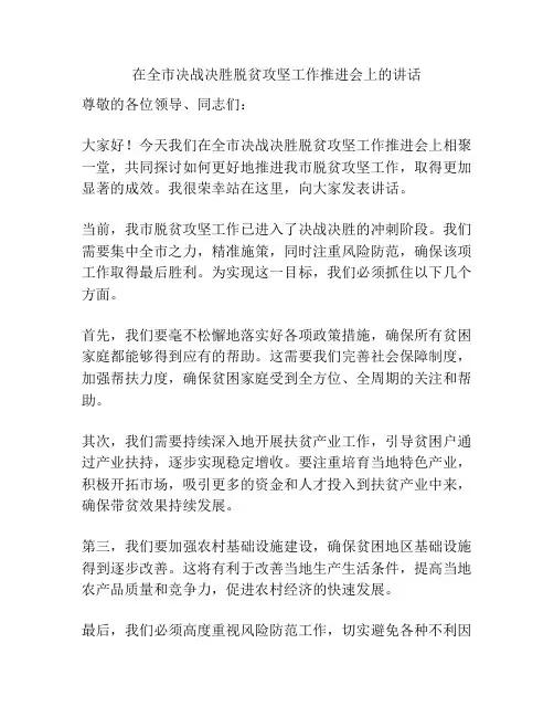 在全市决战决胜脱贫攻坚工作推进会上的讲话
