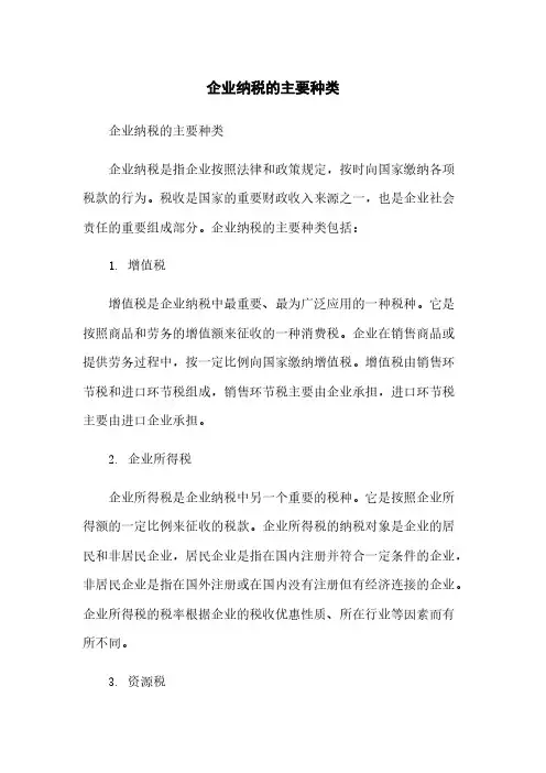 企业纳税的主要种类简版