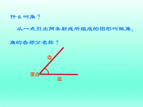 人教版四年级数学上册《角的度量》PPT