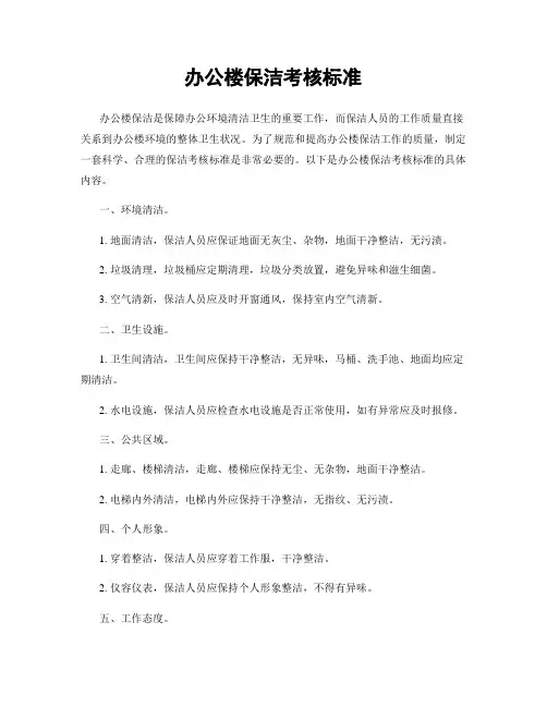 办公楼保洁考核标准