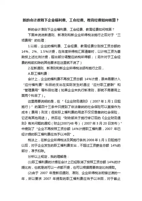 新的会计准则下企业福利费、工会经费、教育经费如何核算？