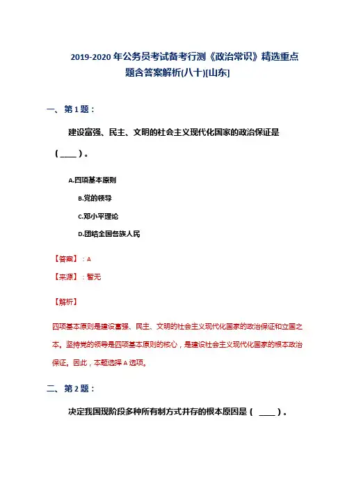 2019-2020年公务员考试备考行测《政治常识》精选重点题含答案解析(八十)[山东]