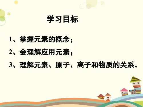 初中化学鲁教九年级上册第二单元 探秘水世界 初中化学-《元素》PPT