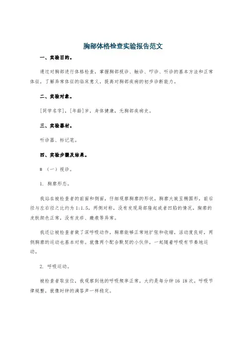 胸部体格检查实验报告范文