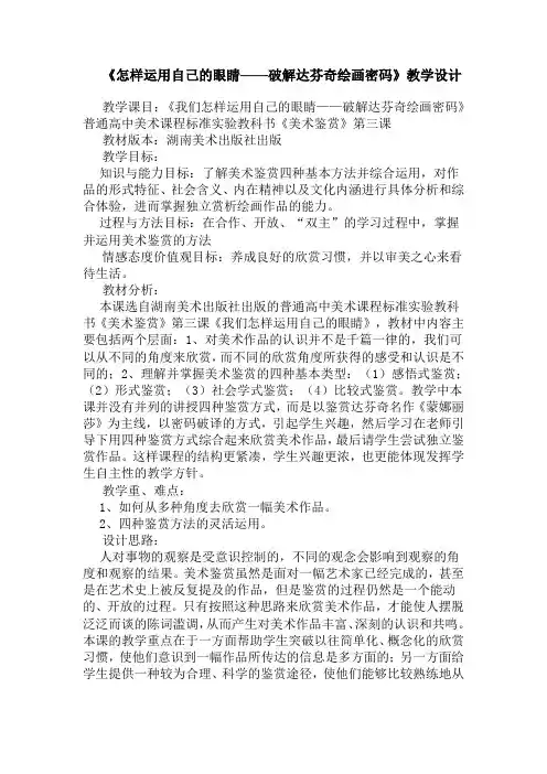 《怎样运用自己的眼睛——破解达芬奇绘画密码》教学设计
