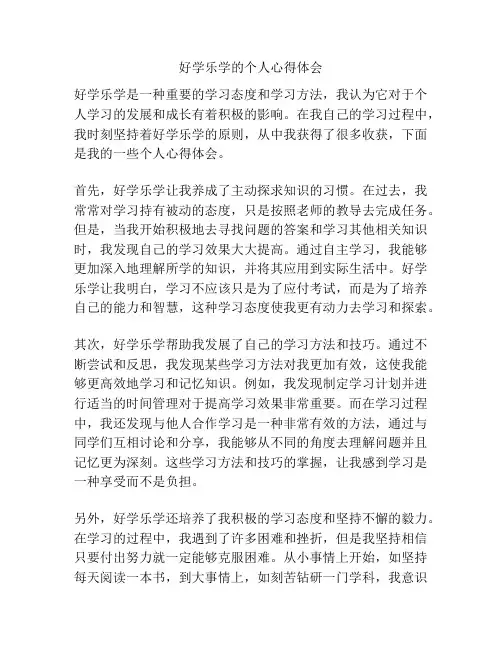 好学乐学的个人心得体会