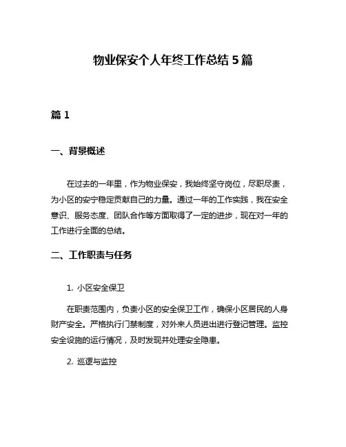 物业保安个人年终工作总结5篇