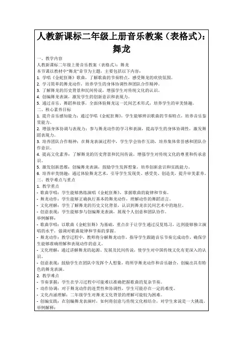 人教新课标二年级上册音乐教案(表格式)：舞龙