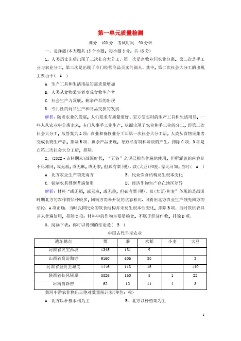 新教材2023年高中历史单元质量检测1第1单元食物生产与社会生活部编版选择性必修2