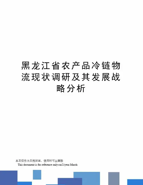 黑龙江省农产品冷链物流现状调研及其发展战略分析