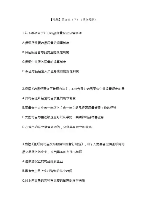 执业药师必练真题-法规-5药品经营与使用管理下(附答案解析)