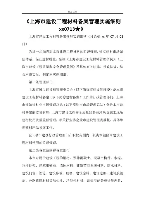 《上海市建设工程材料备案管理实施细则2021》