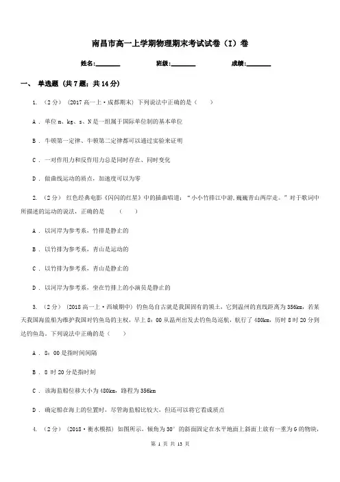 南昌市高一上学期物理期末考试试卷(I)卷
