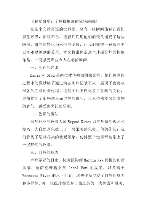 视觉盛宴：全球摄影师的惊艳瞬间