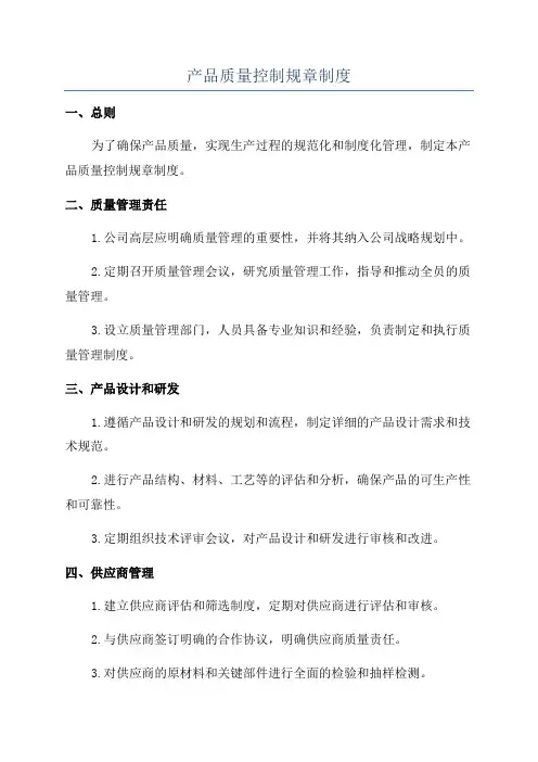 产品质量控制规章制度