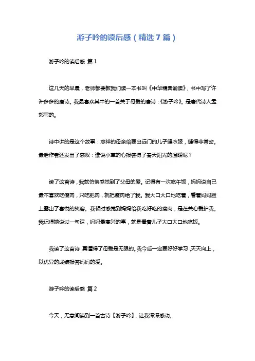 游子吟的读后感(精选7篇)