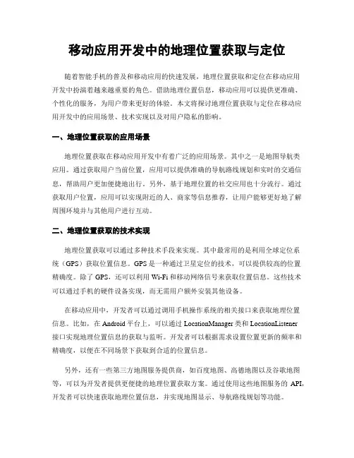 移动应用开发中的地理位置获取与定位