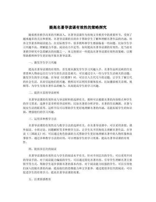 提高名著导读课有效性的策略探究