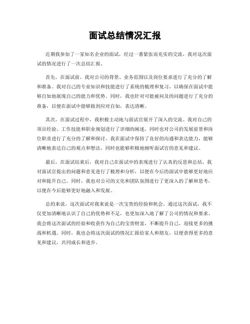 面试总结情况汇报