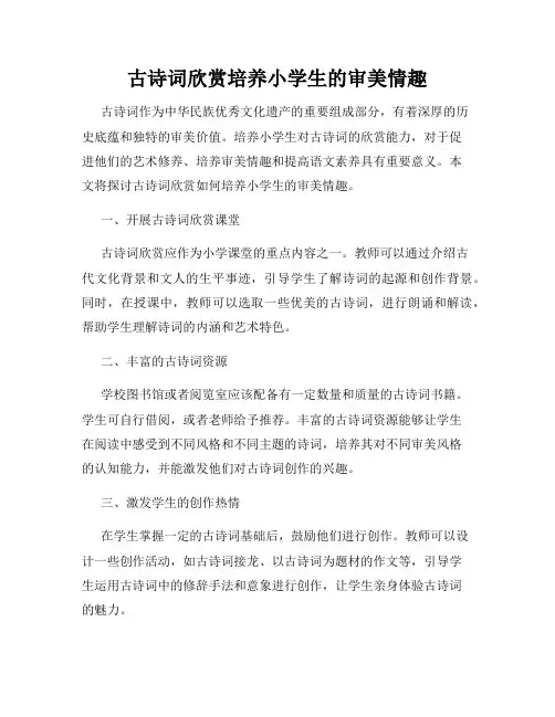 古诗词欣赏培养小学生的审美情趣