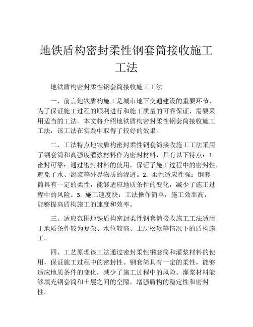 地铁盾构密封柔性钢套筒接收施工工法(2)