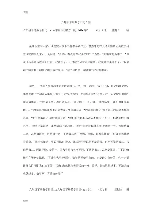 六年级下册数学日记5篇