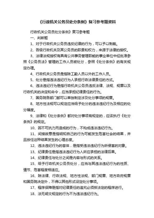 《行政机关公务员处分条例》复习参考题资料