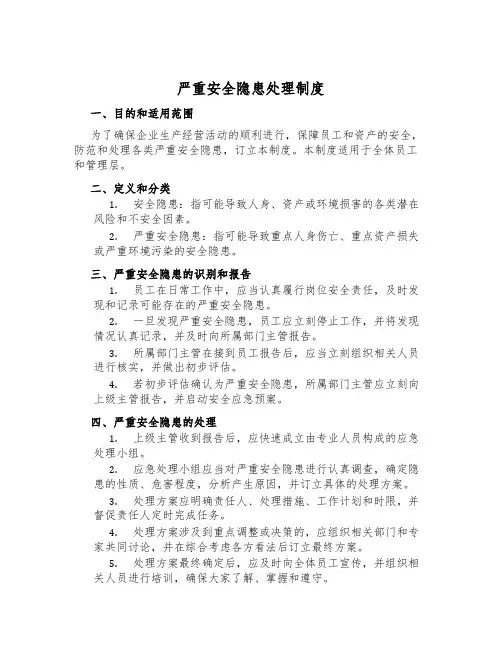 严重安全隐患处理制度