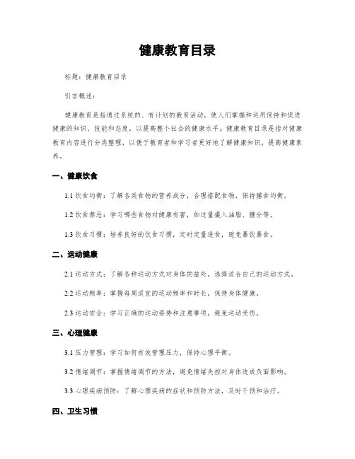 健康教育目录