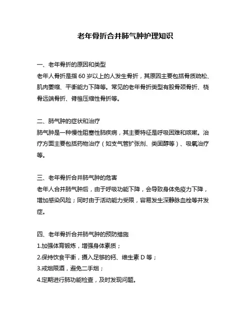老年骨折合并肺气肿护理知识
