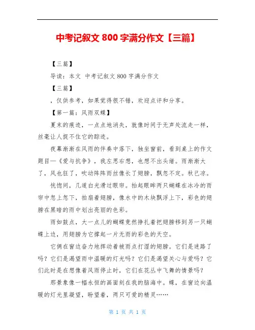 中考记叙文800字满分作文【三篇】
