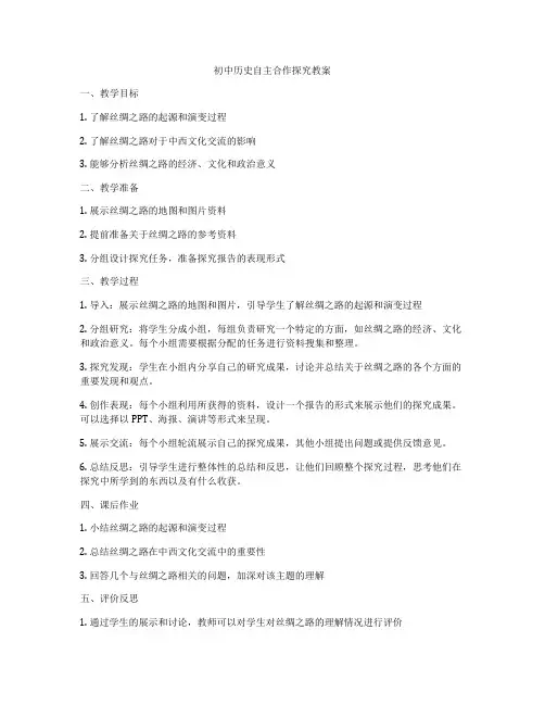 初中历史自主合作探究教案