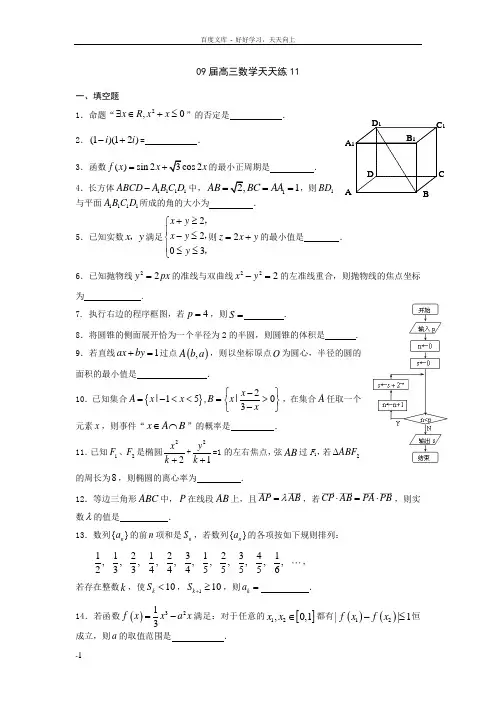 宿豫中学09届高三数学二轮复习天天练11