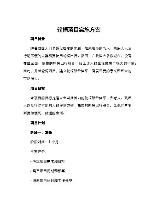 轮椅项目实施方案