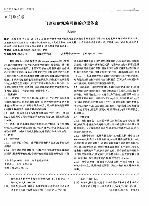 门诊注射氟维司群的护理体会
