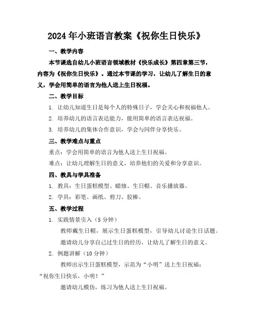 2024年小班语言教案《祝你生日快乐》